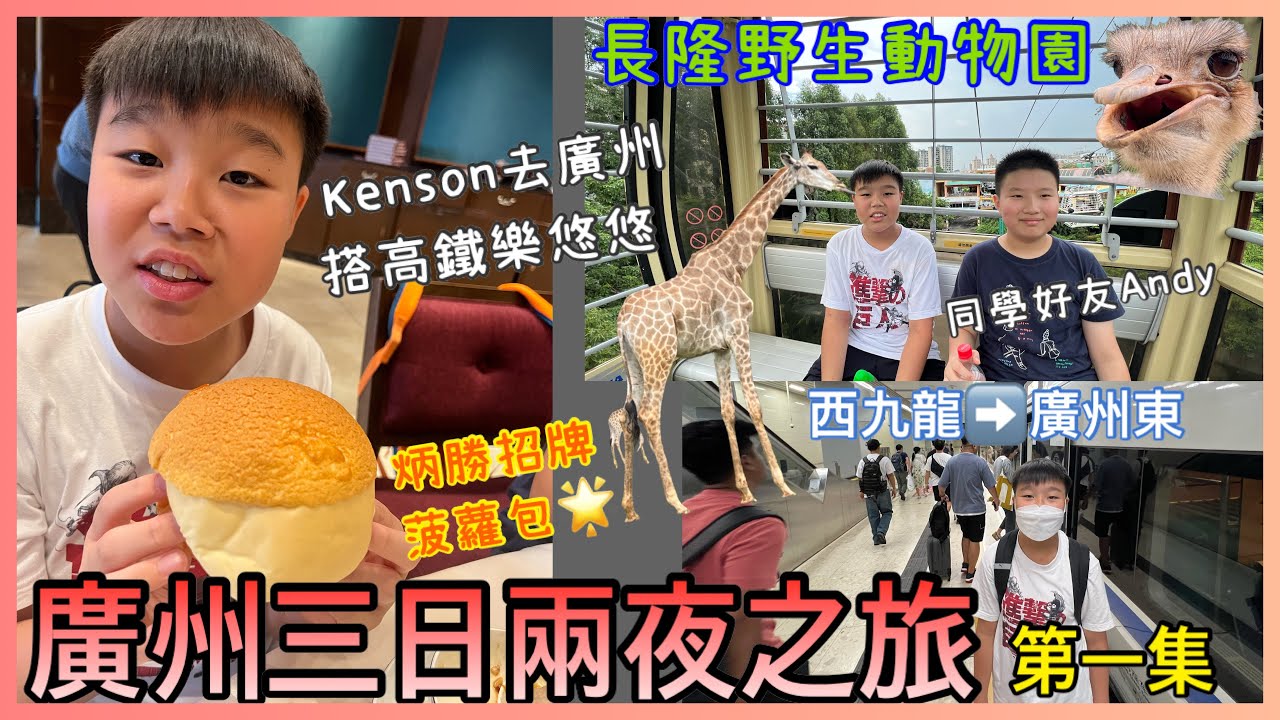 Kenson 上廣州之三日兩夜廣州吃喝玩樂之旅遊記  #第一集 西九龍坐高鐵到廣州東站 ｜炳勝品味招牌菠蘿包｜揸車直入長隆野生動物園 玩足全日｜與同學好友Andy玩樂三日假期 #廣州我來啦！