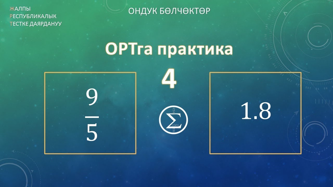 4 - сабак ОРТга практика / ондук болчоктор