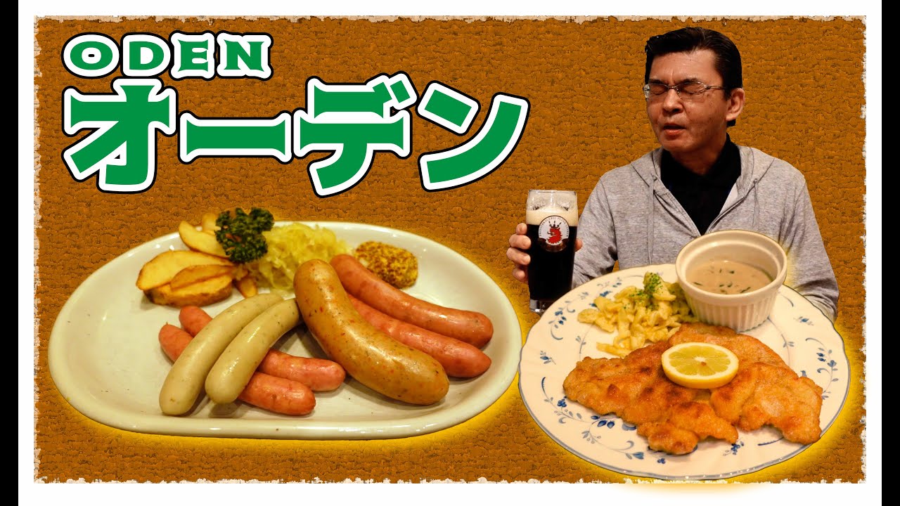 ビアレストラン　オーデン|本場ドイツの料理とお酒をご紹介！