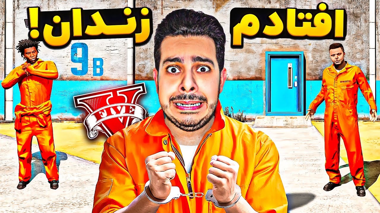 شخصیتای اصلی جی تی ای کارکتر خودمو انداختن زندان 😰❌ بازی در نقش حسین ای جی...
