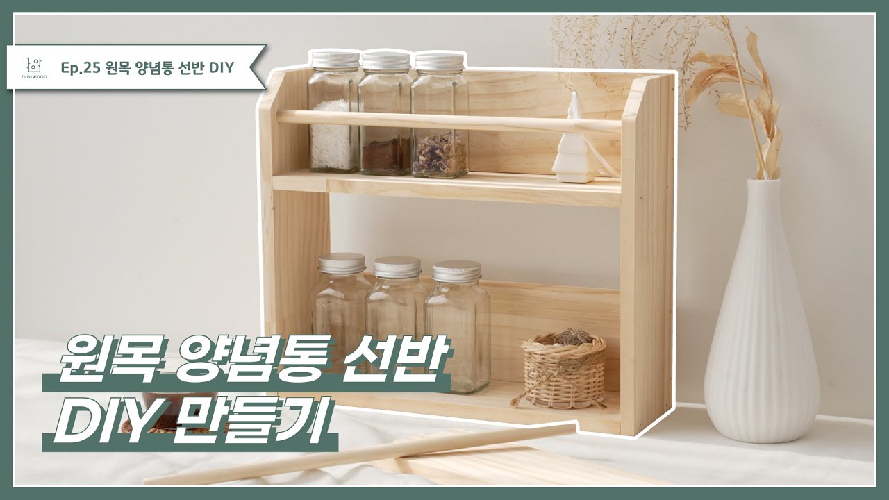 [목공 체험] 수납과 정리를 한방에! 원목 양념통 선반 DIY 만들기