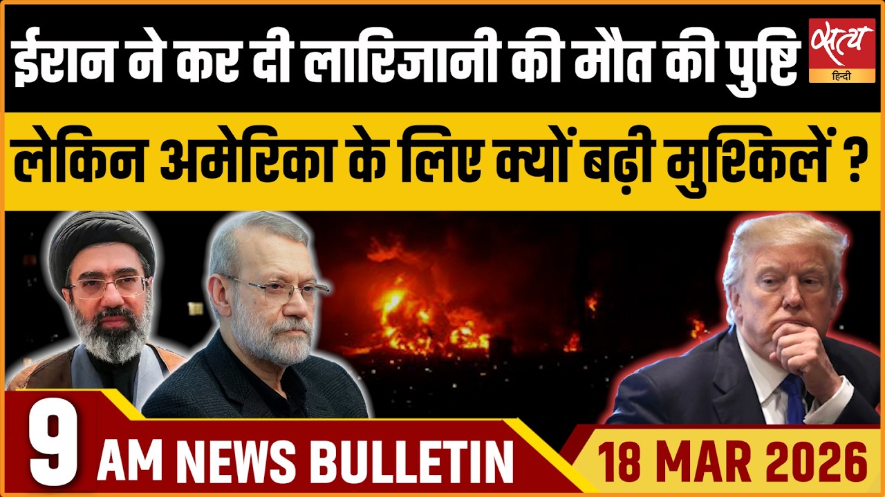 Satya Hindi Bulletin: Larijani Dead: Iran Confirms | Joe Kent Resigns | NATO Vs Trump | ताजा ख़बर