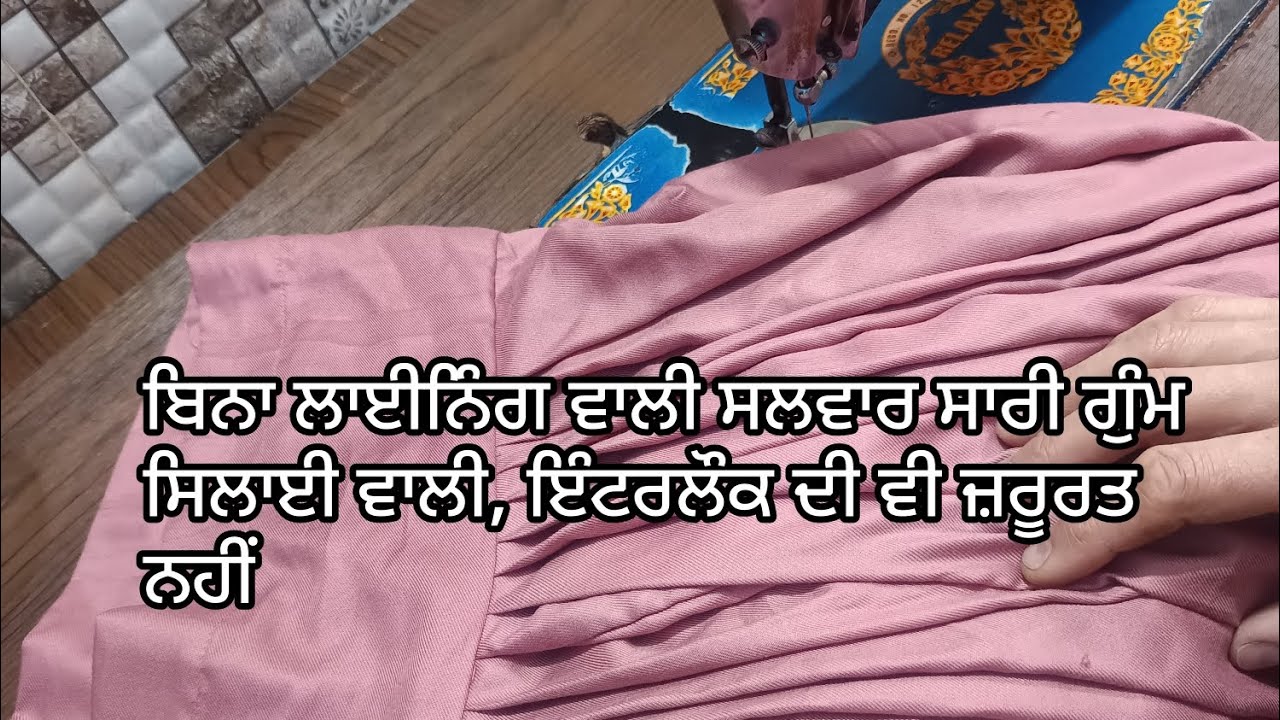 ਬਿਨਾ ਲਾਈਨਿੰਗ ਵਾਲੀ ਸਲਵਾਰ ਸਾਰੀ ਗੁੰਮ ਸਿਲਾਈ ਵਾਲੀ#viralvideo #sewing #fashion #salwar 