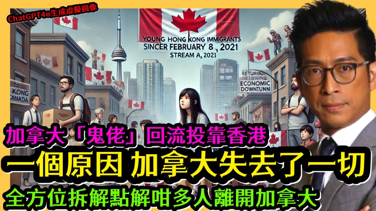 加拿大移民崩潰 一個原因失去了一切 全方位拆解點解咁多人離開加拿大  加拿大「鬼佬」回流投靠香港