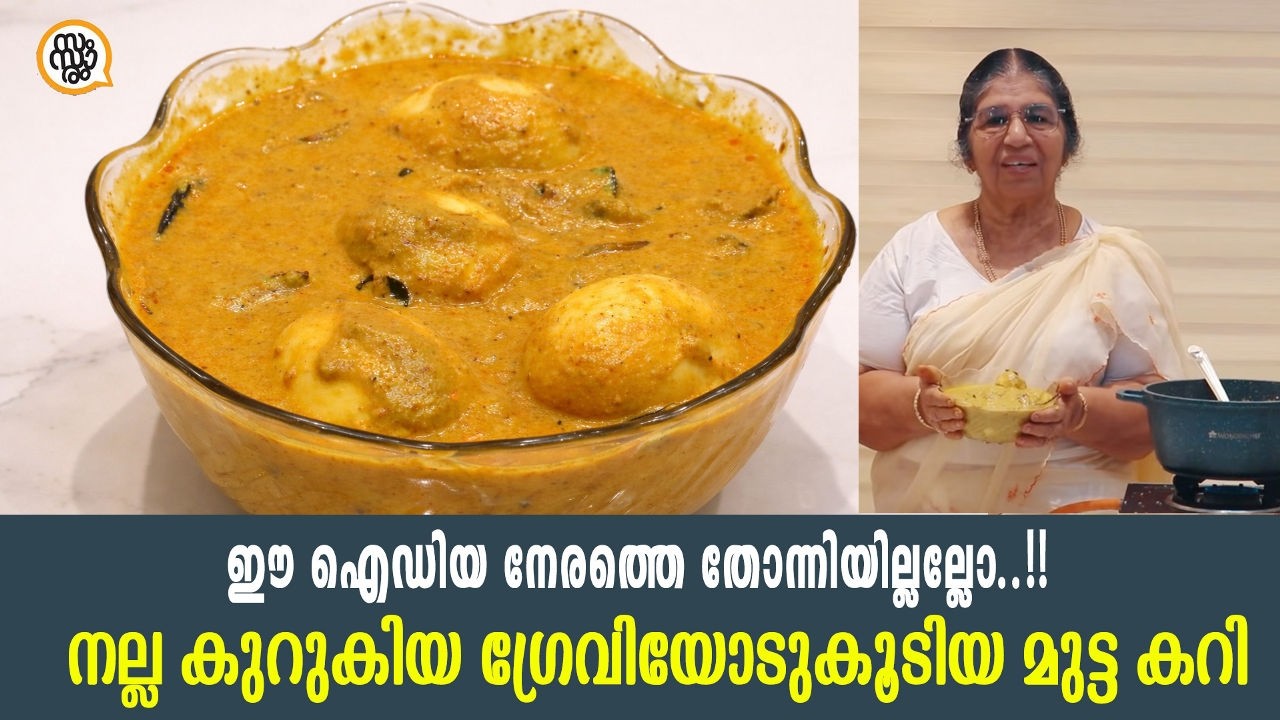ഈ ഐഡിയ നേരത്തെ തോന്നിയില്ലല്ലോ..!!  നല്ല കുറുകിയ ഗ്രേവിയോടുകൂടിയ കിടിലൻ മുട്ട കറി  #egg #cooking
