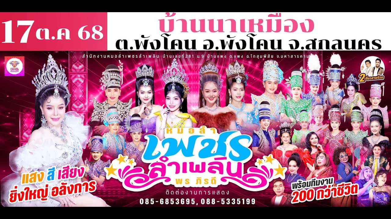 แสดงสด หมอลำเพชรลำเพลิน 17 ตุลาคม 2568 บ้านนาเหมือง อ.พังโคน จ.สกลนคร