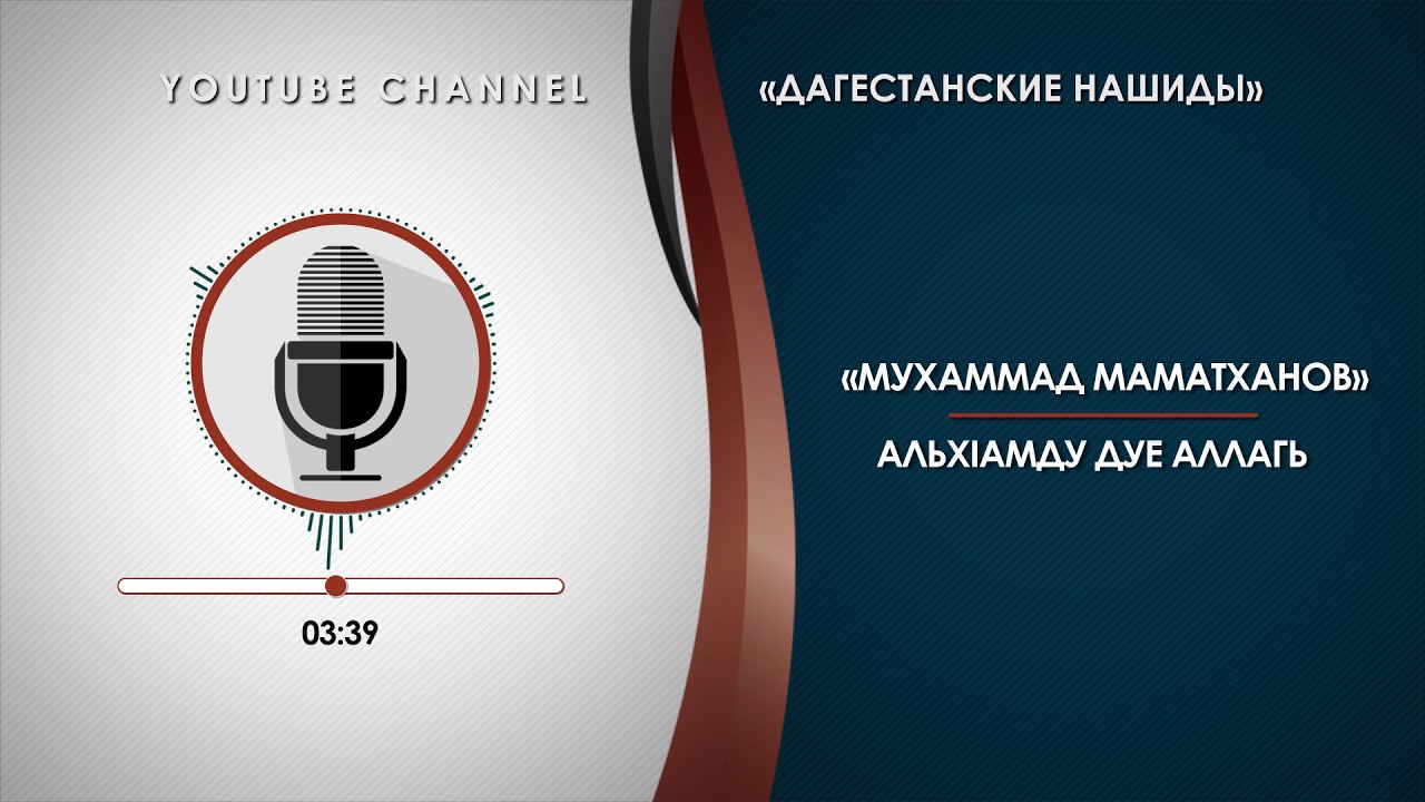 «МАМАТХАНОВ МУХАММАД» - АЛЬХIАМДУ ДУЕ АЛЛАГЬ [НА АВАРСКОМ]