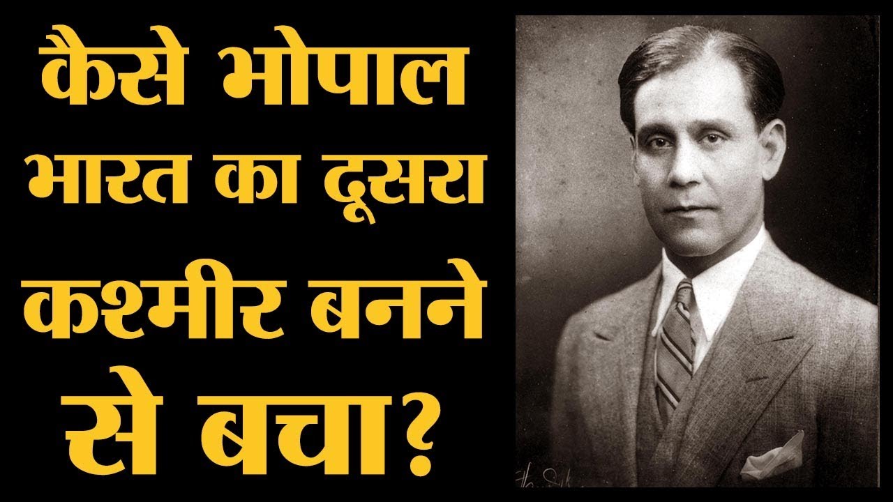 Mountbatten और Sardar Patel ने  Nawab Hamidullah की कोशिशों के बावजूद Bhopal का India में विलय किया