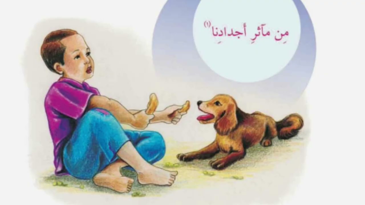 من ماثر اجدادنا قراءه الصف الرابع ابتدائي #قراءة الكتاب قراءة الصف الرابع