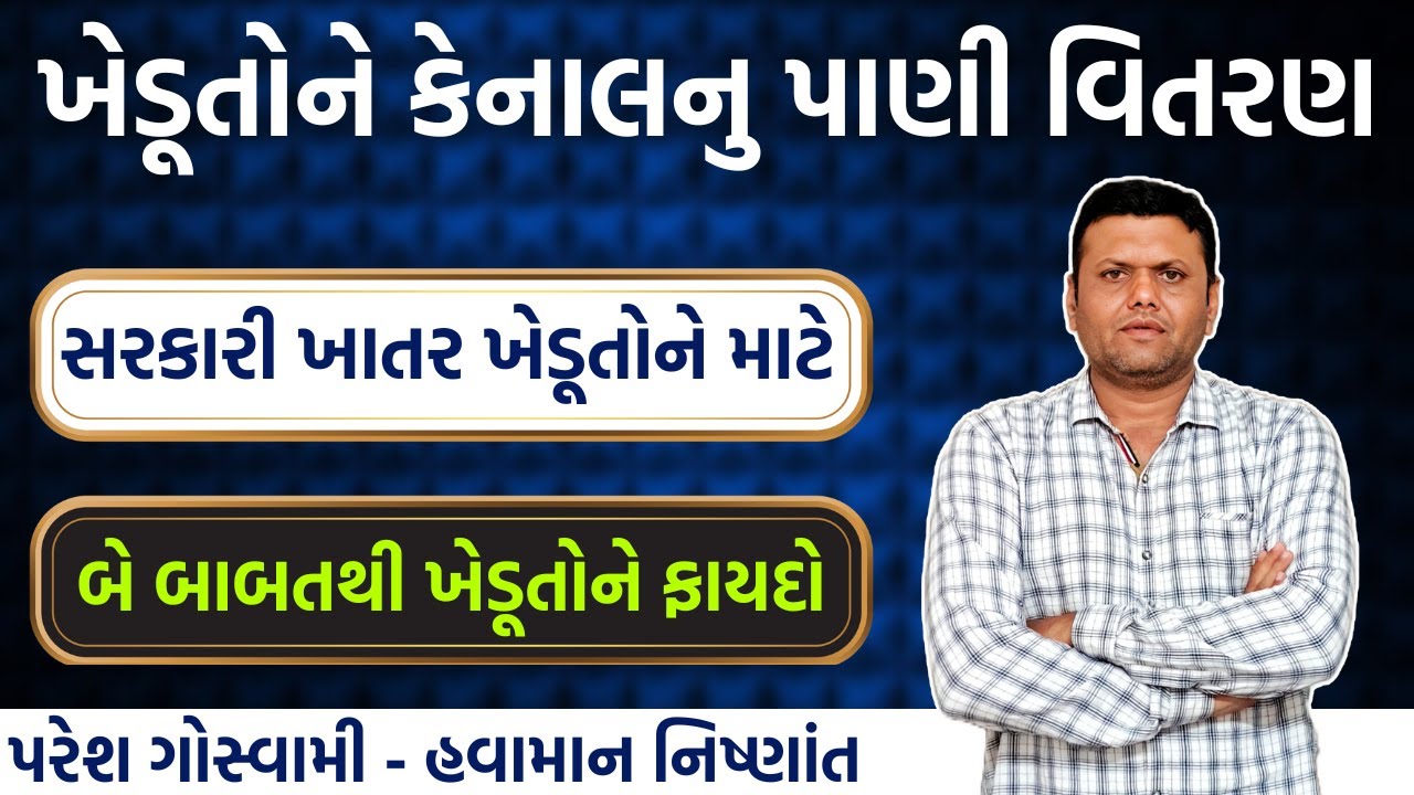 કેનાલનુ પાણી અને સરકારી ખાતર વિતરણ | Kenal water Supply Paresh Goswami #pareshgoswaami