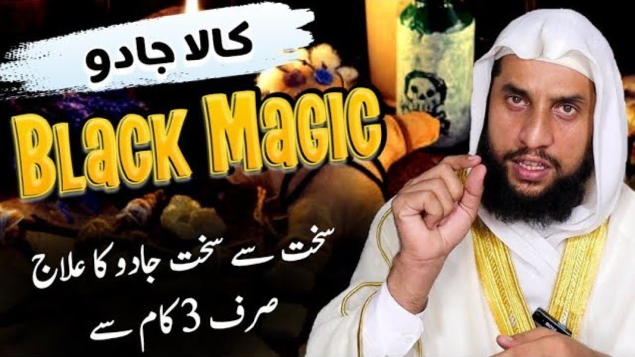Sakt Se Sakt Jadu Ka Ilaj | Har Kisam KaJadoo Toot Jaye Ga Qari Abdul Basit Salfi