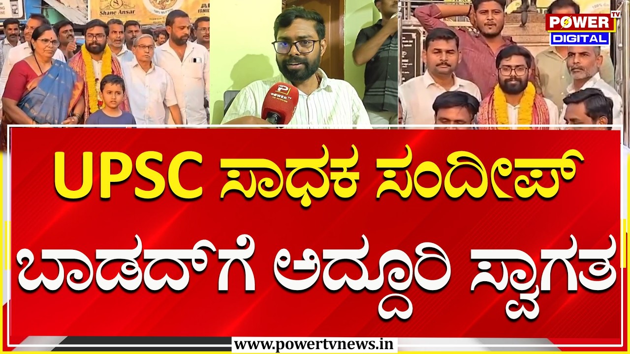 Yadagiri : UPSC ಸಾಧಕ ಸಂದೀಪ್ ಬಾಡದ್​ಗೆ ಅದ್ದೂರಿ ಸ್ವಾಗತ | Power Tv