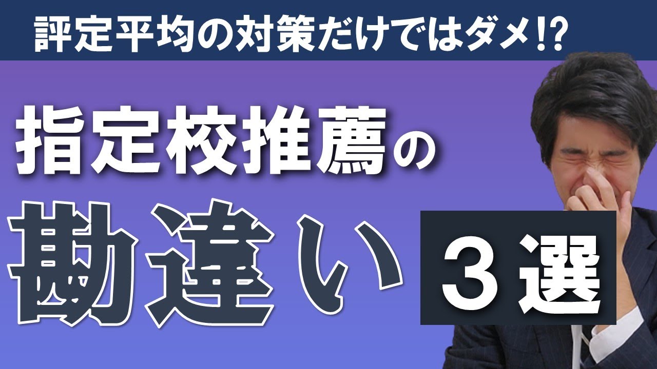 指定校推薦のよくある勘違い３選