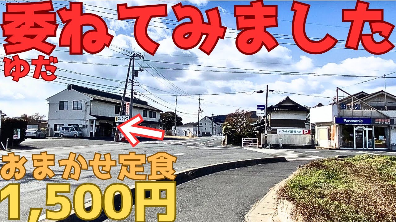 【レトログルメ358】岡山県の和食屋店主に全てを委ねてみたら すごい定食に出会えました