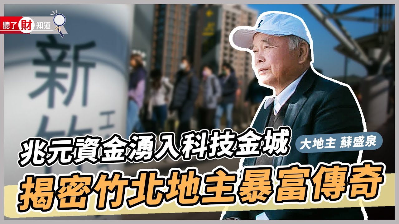 竹北4個之最！產業、商業湧入，揭密竹北人的暴富之路｜聽了財知道《Wealth Known》EP130