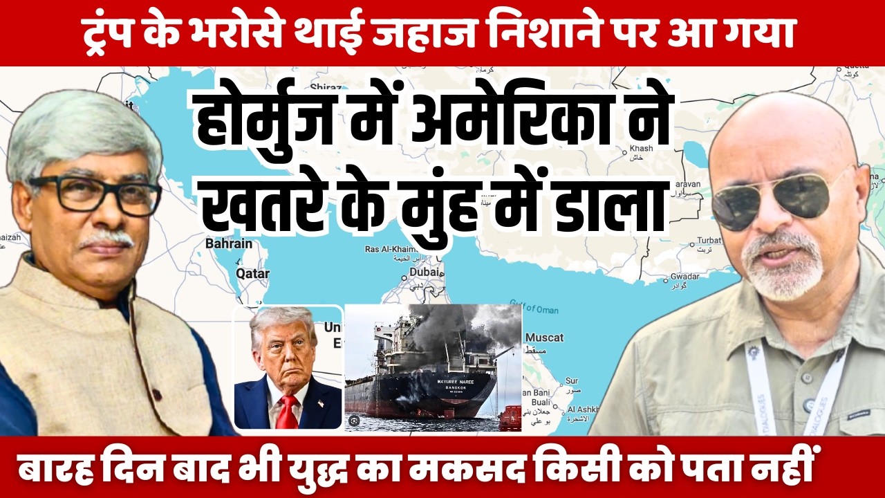 होर्मुज स्ट्रेट में अमेरिका लोगों को खतरे में मुंह में डाल रहा । Col Ajay Raina, Omkar Chaudhary