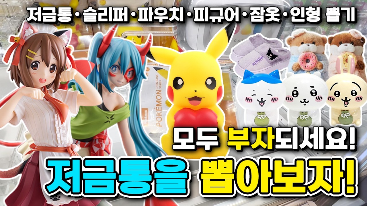 새해에는 모두 부자되세요! 꼭이요 [ 저금통ㆍ 피규어ㆍ인형뽑기 ]