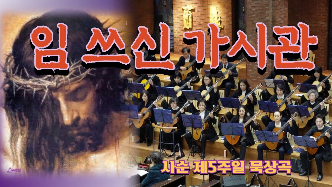임쓰신 가시관(하한주 작사/신상옥 작곡)