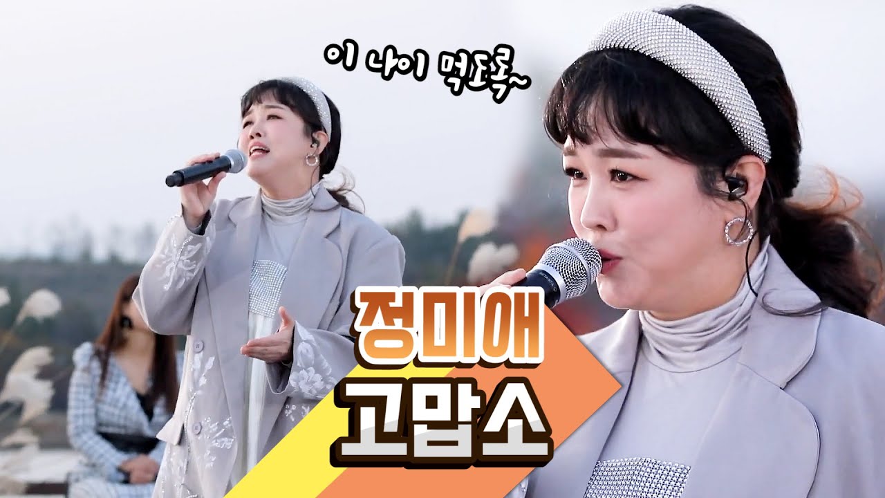 [탑텐가요쇼] 찹쌀떡같은 그녀! l 정미애 