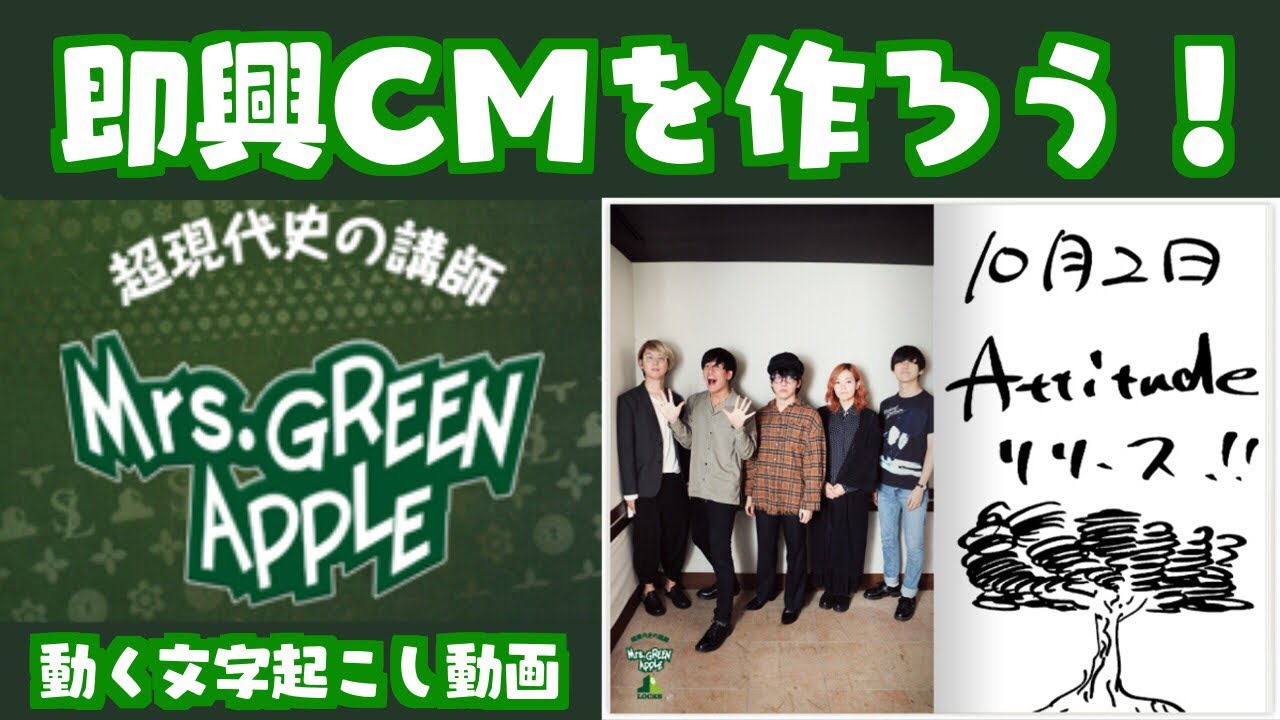 即興CMを作ろう！【ミセスLOCKS!】【ミセスグリーンアップル】【Mrs. GREEN APPLE】