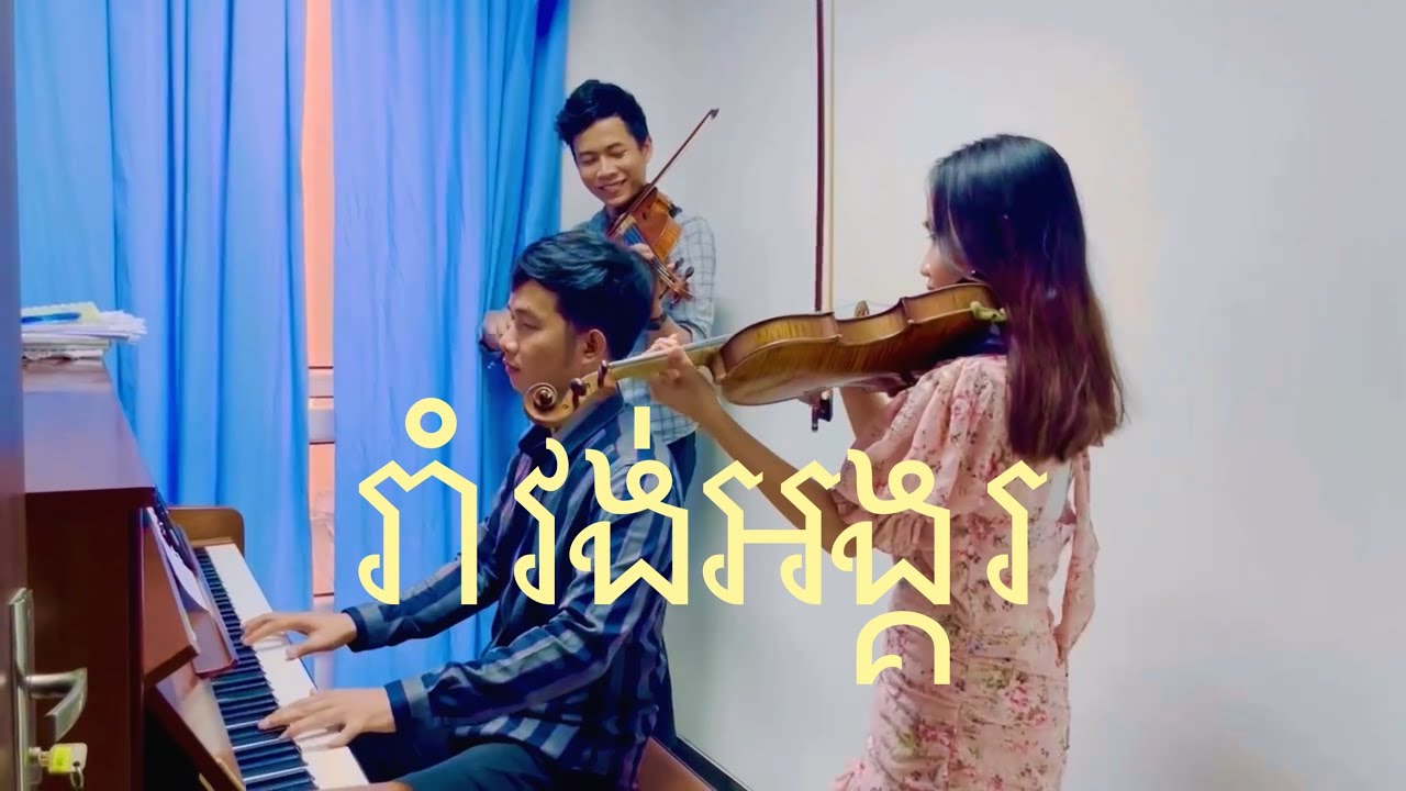 រាំវង់អង្គរ (ស្រណាះសូសៀង) វីយូឡុង និង ព្យាណូ | Ramvong Angkor Violins and Piano Cover