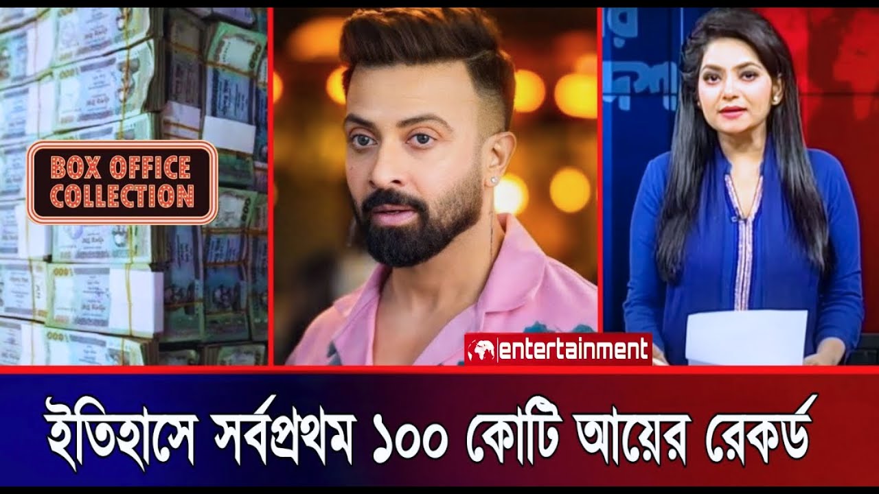 শাকিবের বরবাদ সিনেমা ইতিহাসে সর্বপ্রথম ১০০ কোটির রেকর্ড! Borbaad Box Office Collection