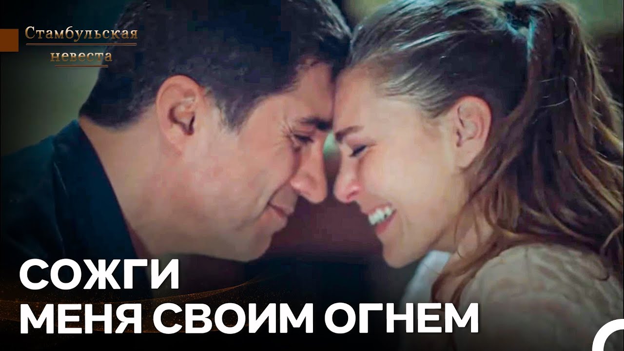 Я Сойду С Ума От Твоей Красоты  - Стамбульская Невеста