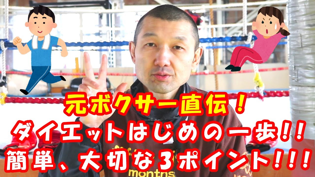 【コバジム】元ボクサー直伝！ダイエットはじめの一歩！！簡単、大切な3ポイント！！！