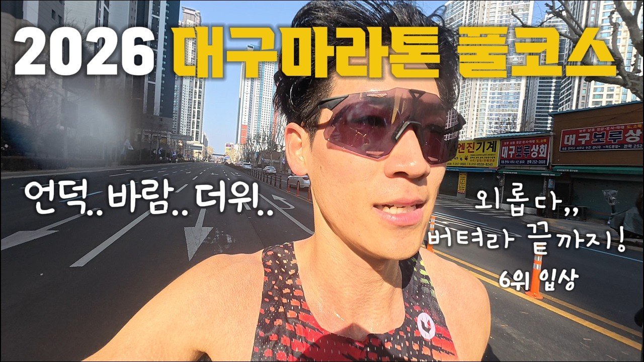 2026 대구마라톤 풀코스 언덕..바람..더위. 버텨라 끝까지..! 입상??