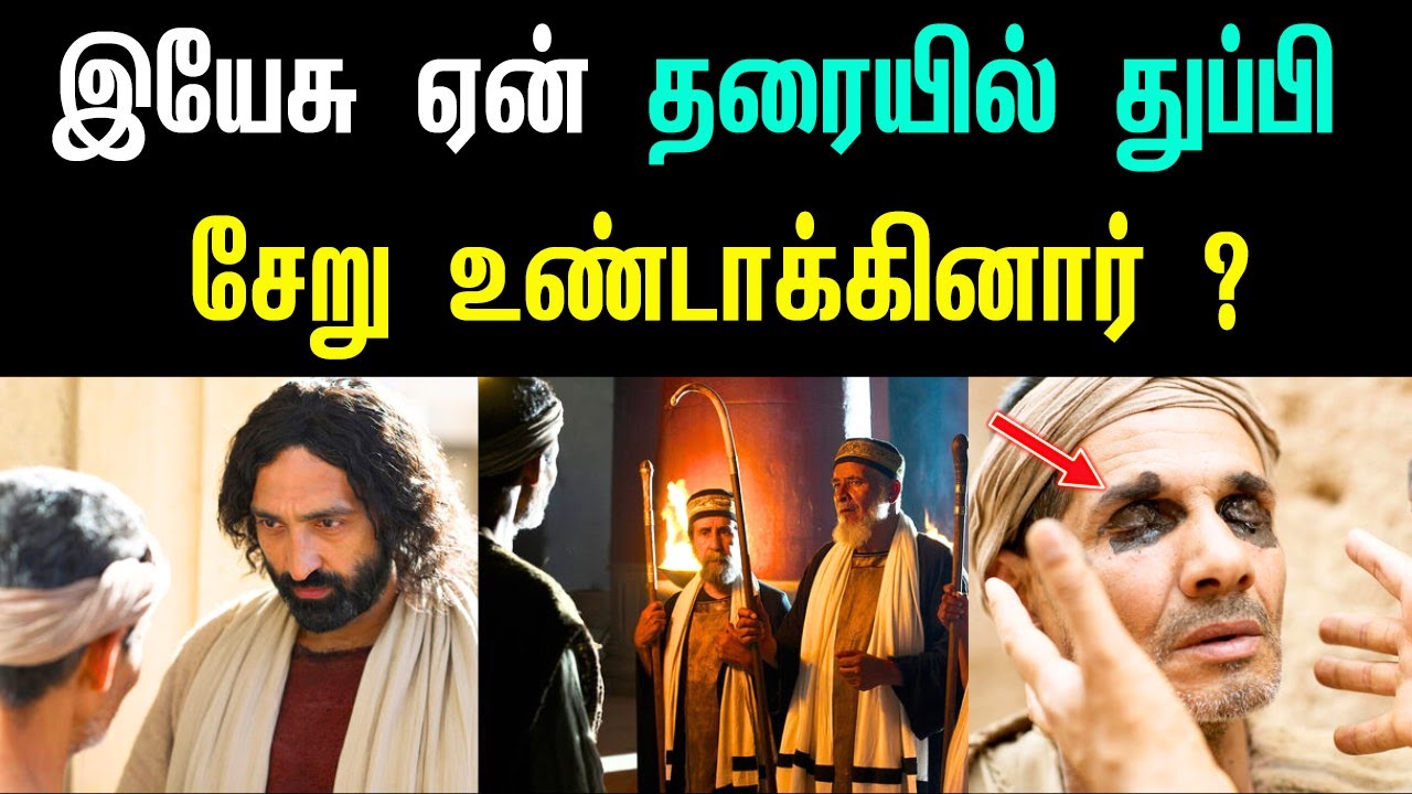 😱 இயேசு ஏன் உமிழ்நீரையும் களிமண்ணையும் பயன்படுத்தினார்? | John 9 Explanation |  வேத ஆராய்ச்சி