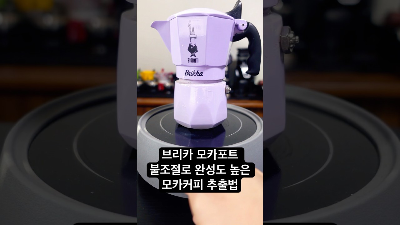 국내 사용자가 가장 많은 브리카 불조절법#부드러운크레마#모카포트 #브리카 #매커 #coffee #shorts