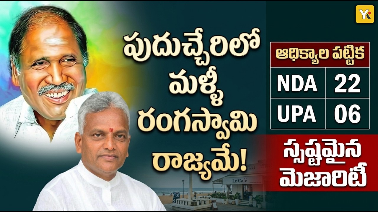 Puducherry Results 2026: CM N. Rangaswamy&rsquo;s NDA Sweeps | Malladi Krishna Rao Wins Big | YK TV