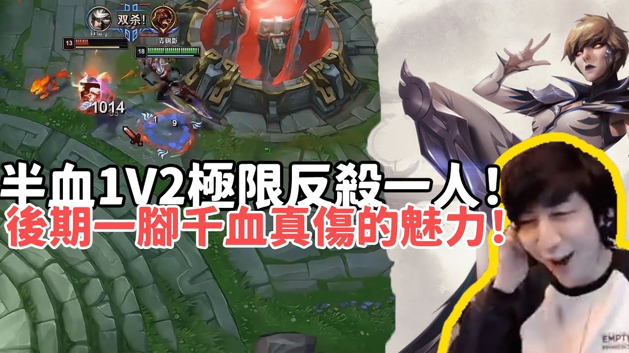【小超夢精華-卡蜜兒】白金翡翠局出門一定一級團？半血1V2極限反殺一人！後期卡蜜兒一腳千血真傷的魅力！| VS 約瑞科 |S14 Best top lane in China and Korea