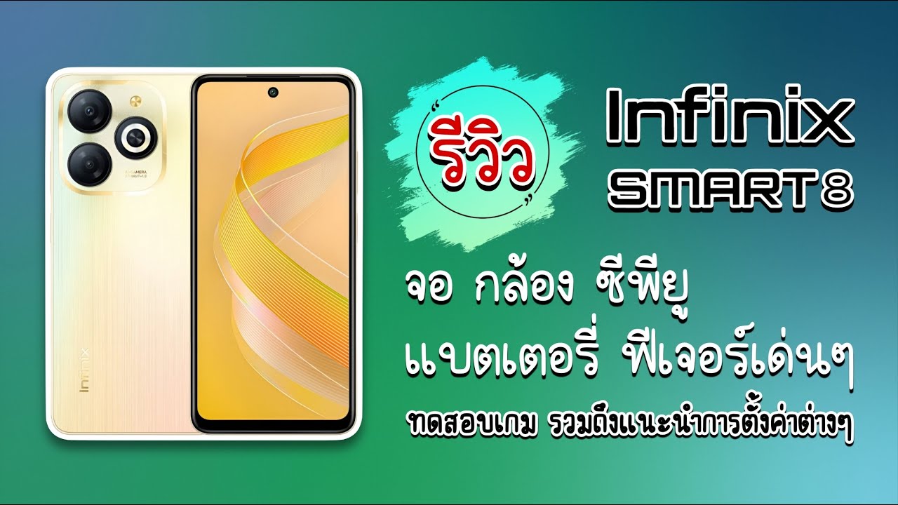 รีวิวเต็ม Infinix Smart 8 ทุกการใช้งาน และทดสอบเกม กดดูตามเนื้อหาด้านล่างได้ #infinixsmart8 #infinix