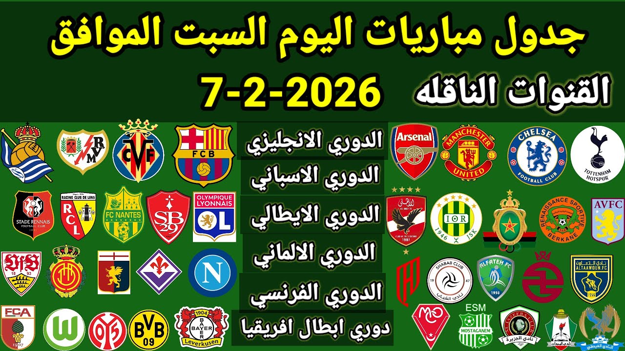 جدول مباريات اليوم السبت الموافق 7-2-2026 والقنوات الناقله والمعلقين ... جميع مباريات اليوم