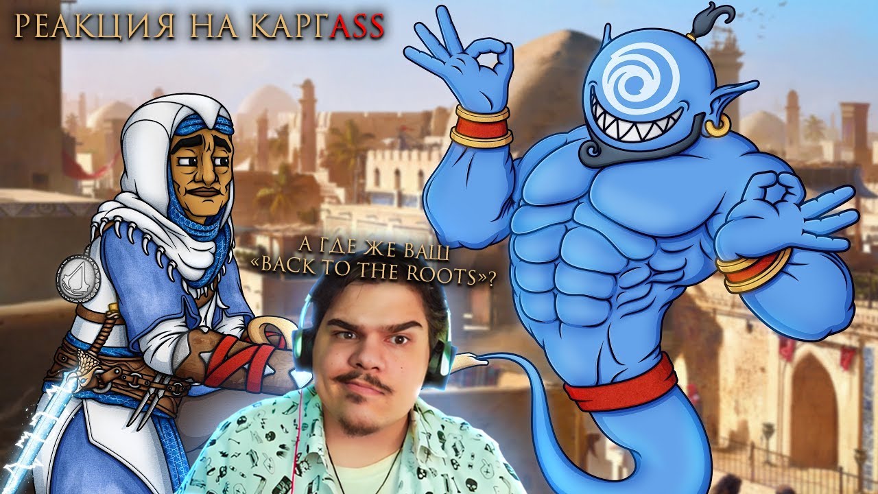 ▷ ASSASSIN'S CREED MIRAGE ВЕСЬ СЮЖЕТ l РЕАКЦИЯ на Каргас