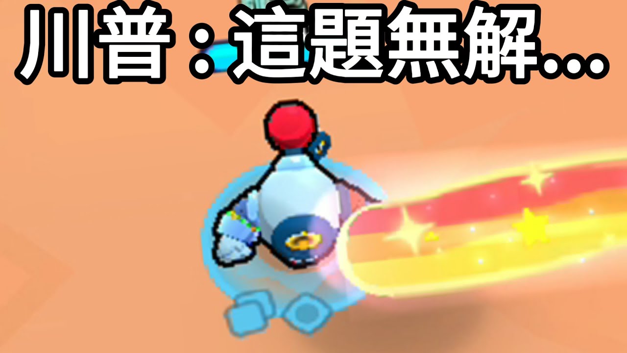川普 : 這我真的沒辦法...【荒野亂鬥】