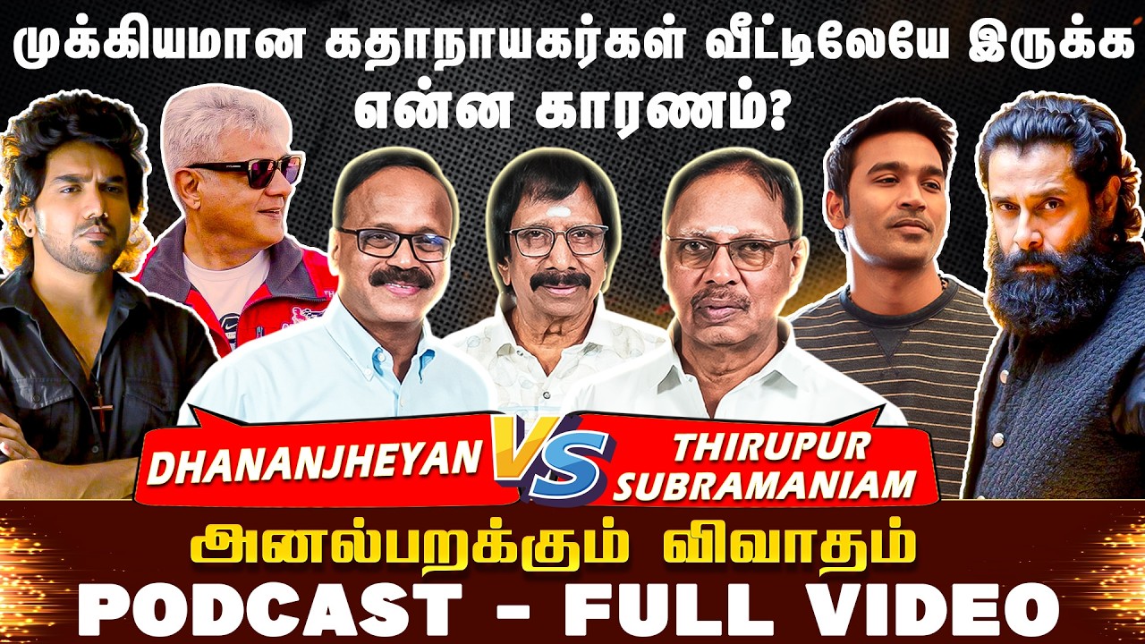 தமிழ் சினிமாவை காப்பாற்ற வேற வழியே இல்லை? - Dhananjheyan & Tirupur Subramaniam | Firey Podcast