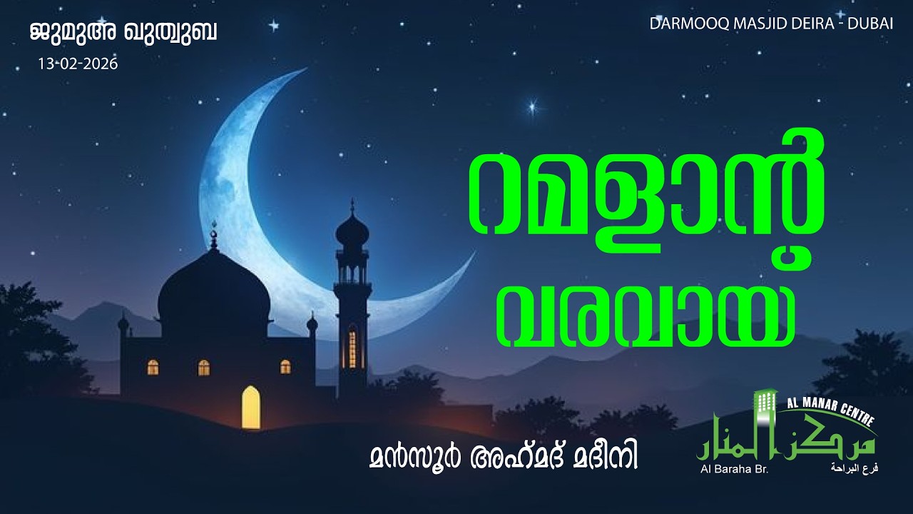 റമളാൻ വരവായ് | മൻസൂർ അഹ്മദ് മദീനി