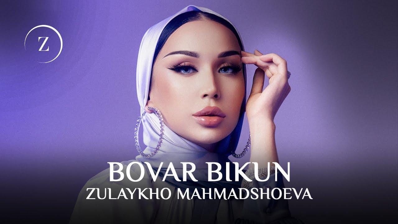 Зулайхо Махмадшоева - Бовар бикун / Zulaykho Mahmadshoeva - Bovar Bikun (2025)