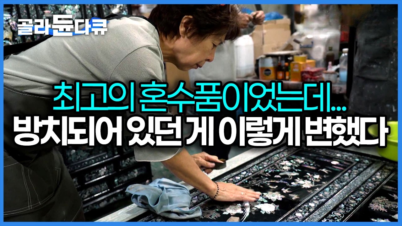 애순이가 이사 갈 때도 안 버리고 챙겨간 자개장, 버리기도 아까운 애물단지가 되어버렸다 시대의 흐름에 맞춰 재탄생한 자개장｜극한직업｜#골라듄다큐