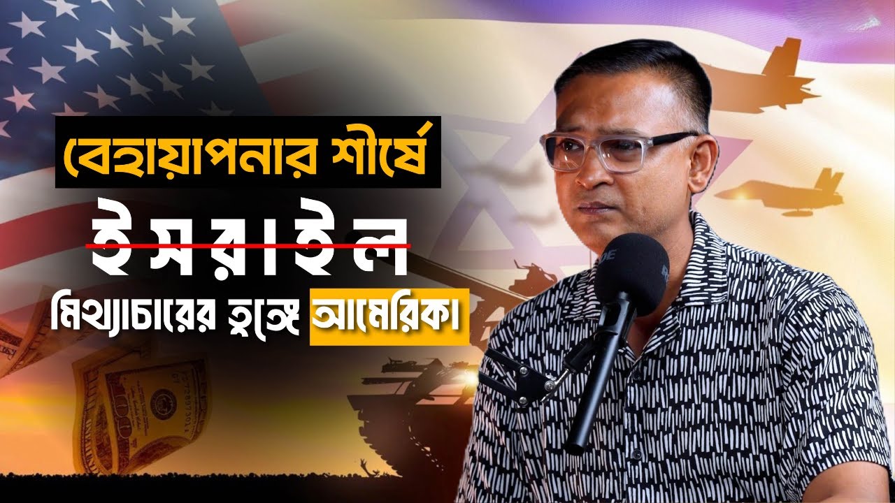 ইতিহাসে ইরানকে কেউ দখল করতে পারেনি: ডেল এইচ খান।  Del H Khan podcast| @MukhomukhiPodcast