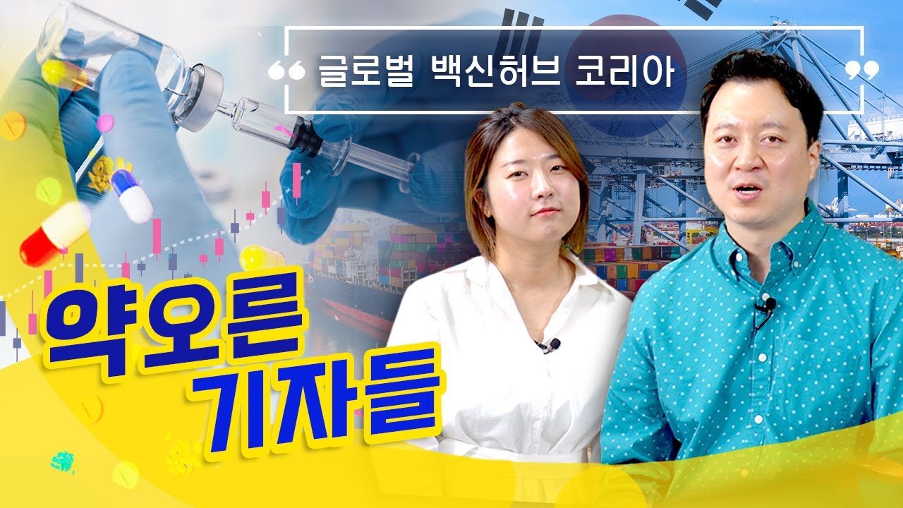 글로벌 백신 허브 코리아..K바이오 기업 전망은? ｜ #k바이오 #백신허브 #위탁생산 #백신 #약오른기자들