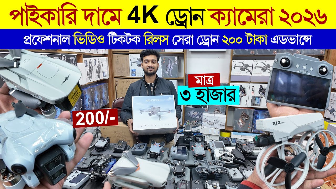 বাংলাদেশে নতুন ড্রোন ক্যামেরার দাম ২০২৬, ৪কে ড্রোন আপডেটের দাম বিডি, মিনি ড্রোনের দাম বাংলাদেশে
