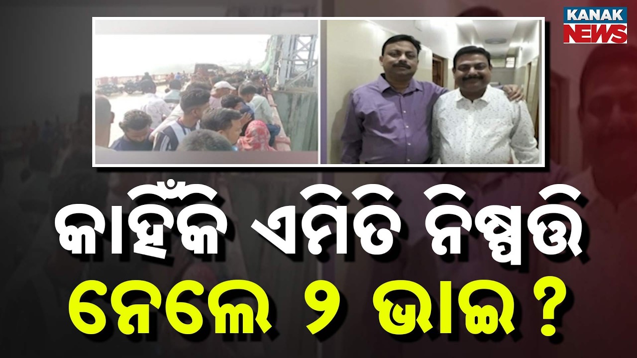 Bodies of 2 Missing Brothers Found in Choudwar Birupa Barrage | Cuttack News