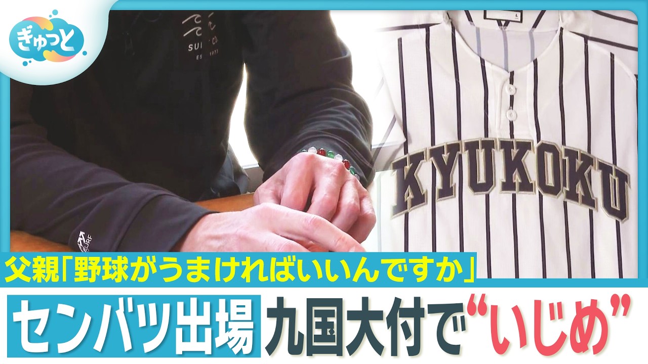 【強豪校】父「野球が上手ければいいんですか」センバツ出場九国大付野球部で&lsquo;いじめ&rsquo;か　警察も捜査【ぎゅっと】(2026年4月7日OA)