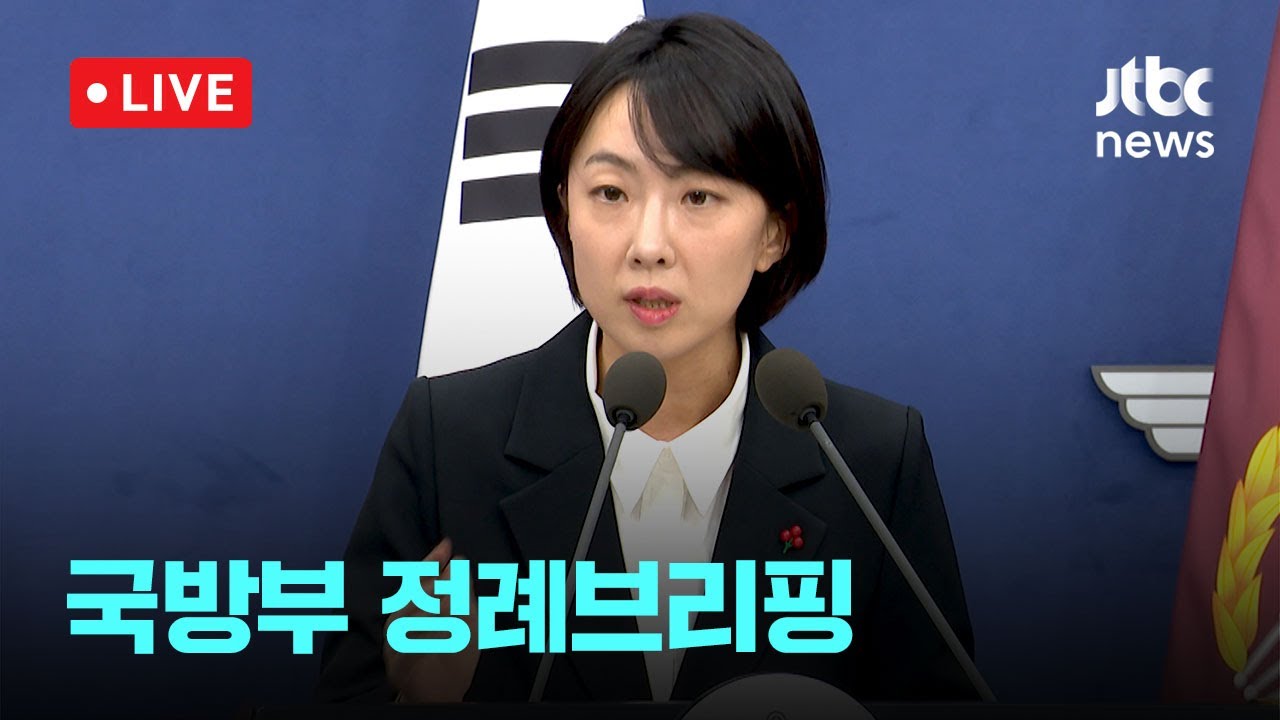 [다시보기] 국방부 정례브리핑-12월 30일 (화) 풀영상 [이슈현장] / JTBC News
