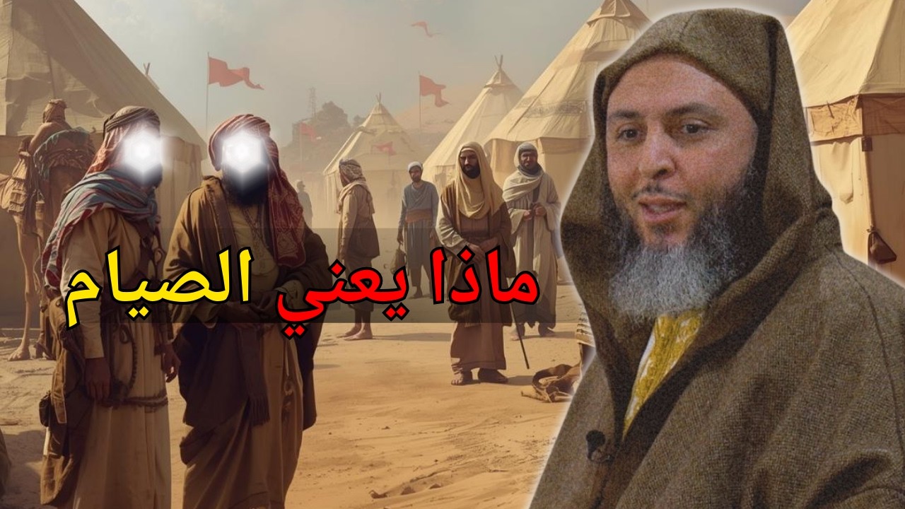 ماذا يعني الصيام؟ I الشيخ سعيد الكملي