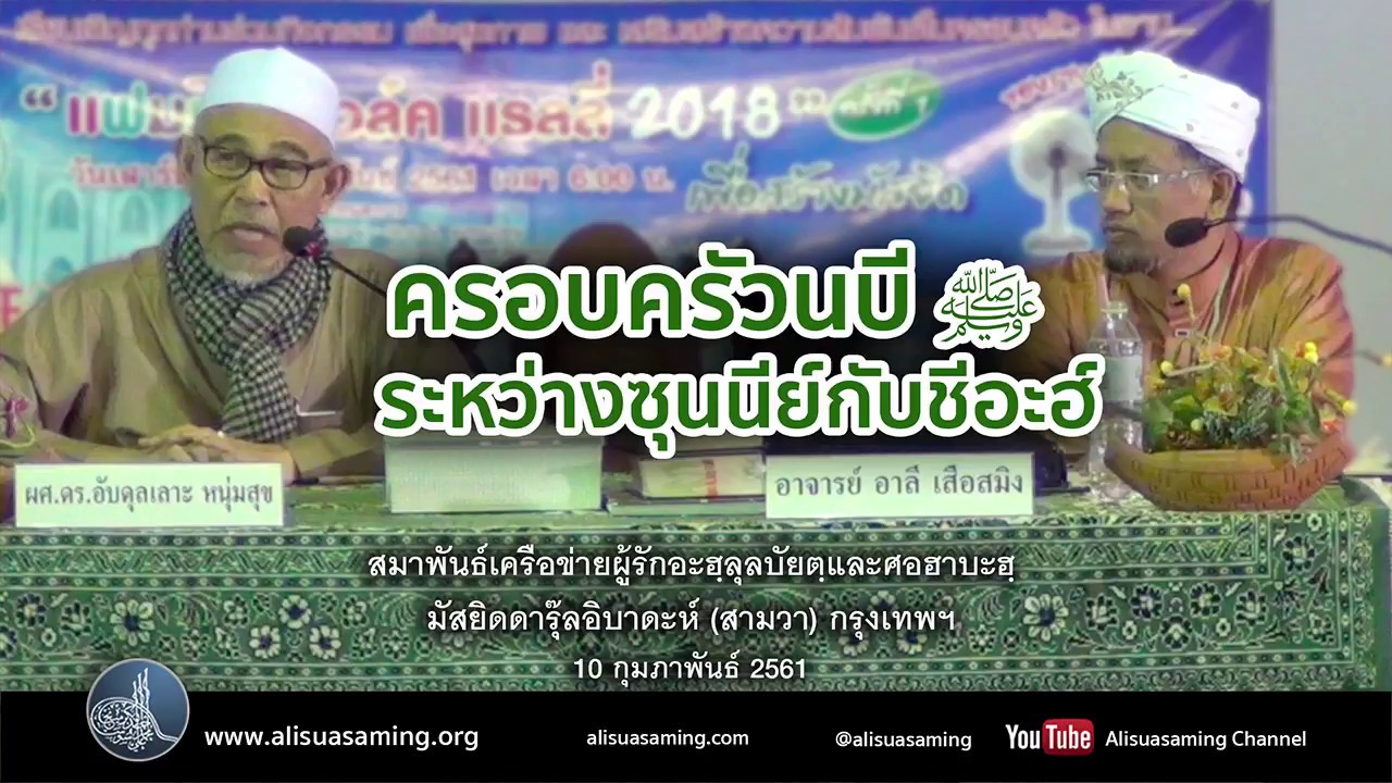 ครอบครัวนบี ﷺ ระหว่างซุนนีย์กับชีอะฮ์