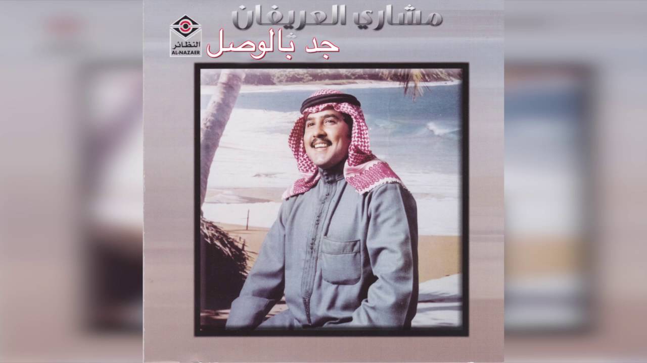 Jad Belwasl مشاري العريفان - جد بالوصل